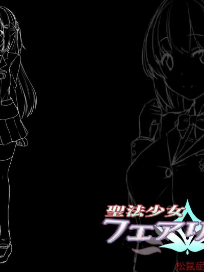 [左藤空気、宮代][聖法少女フェアリエラ ニ日目『染まり始めた日常』]