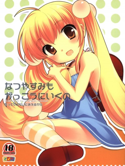 [とくだ(上田裕)][なつやすみもがっこうにいくの]