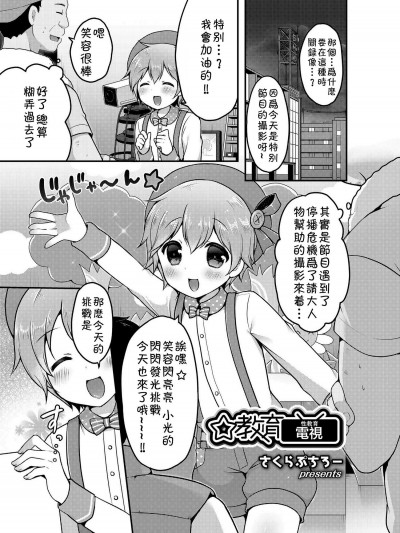 [さくらぷちろー][☆教育てれび(好色少年 Vol.12)]