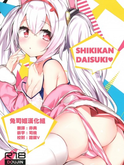(C94) [AHO-CROSS (神岡ちろる)] SHIKIKAN DAISUKI ❤ (アズールレーン)  [兔司姬漢化組]