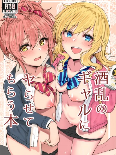 【兔司姬漢化組】 (C95) [grand-slum (キュアスラム)] 酒亂のギャルにヤらせてもらう本 (アイドルマスターシンデレラガールズ)