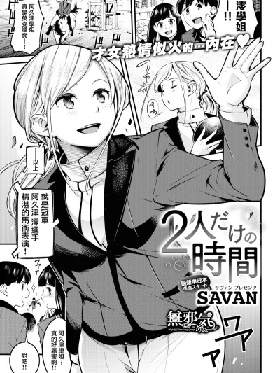 [SAVAN] 二人だけの時間_(COMIC快楽天_2018年7月號) (無修正)