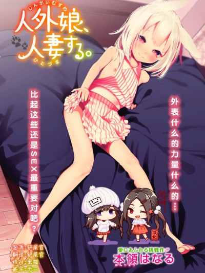 [本領はなる] 人外娘、人妻する。 (COMIC はぴにんぐ Vol.3)[臉腫漢化組] [Digital]