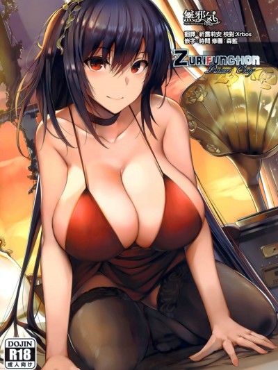 (こみトレ33) [LOLICEPT] Zurifunction (アズールレーン)  [無邪気漢化組]