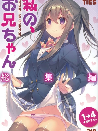 (C94) [TIES (タケイオーキ)] 私の、お兄ちゃん 描きおろし (私の、お兄ちゃん 総集編)[水土不服漢化組]