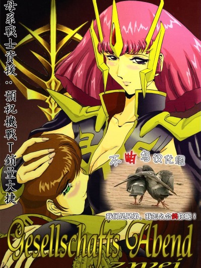 [CRAFTWORKs (なちうさ)] Gesellschafts Abend Zwei (ガンダムZZ)[不咕鳥漢化組·母系戰士資援·暨預祝機戰T銷量大捷·漫之學園首發]