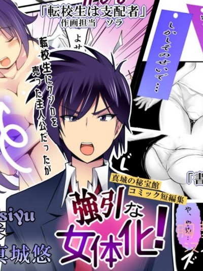 [胸墊漢化組] [真城の秘寶館 (よろず)] 強引な女體化！