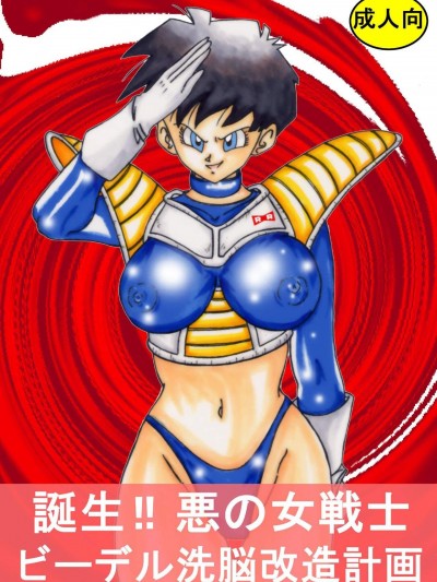 [ライト・レイト・ポート・ピンク][誕生!! 悪の女戦士 - ビーデル洗脳改造計畫]
