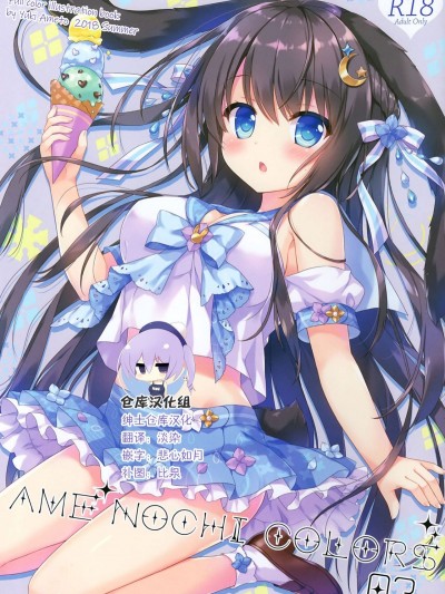 (pixiv MARKET) [あめ のち ゆき (あめとゆき)] AME NOCHI COLORS 3 [紳士倉庫漢化]