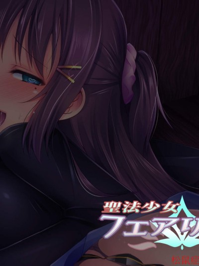 [左藤空気、宮代][聖法少女フェアリエラ 三日目『甘く結実した毒の果実』]