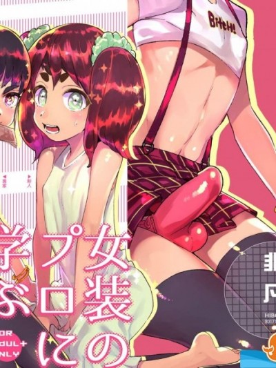 [非凡(伊丹)][女装のプロに学ぶ援交のすゝめ]