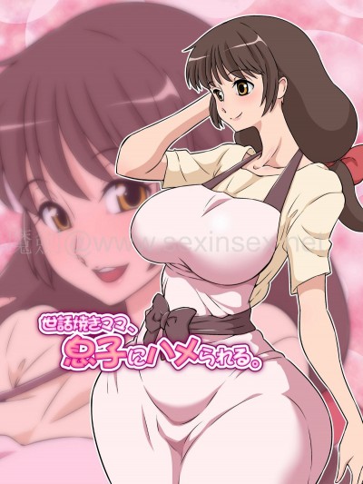 世話焼きママ、息子にハメられる。