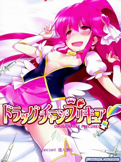 [ancient个人机翻汉化] (C86) [ふらいぱん大魔王 (提灯暗光)] ドラッグチャージプリキュア！ (ハピネスチャージプリキュア！)