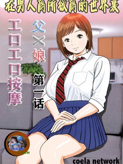 在男人爲所欲爲的世界裏 父×娘 工口工口按摩 第一话 [Chinese] [K了颂个人渣翻] [Coela Network] 男がやりたい放題の世界で 父×娘 エロエロマッサージ 第1話