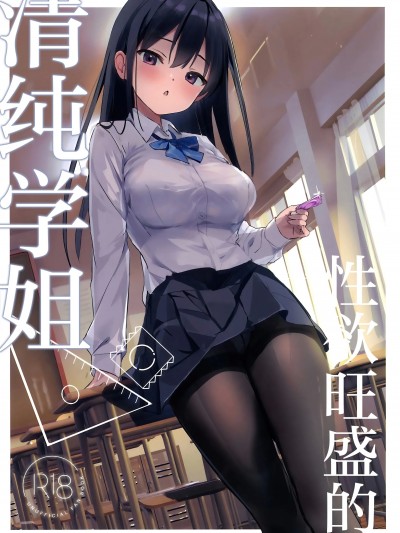 性欲旺盛的清纯学姐 [白杨汉化组](C104) [47sp. (高階聖人)] 清楚先輩性欲つよい