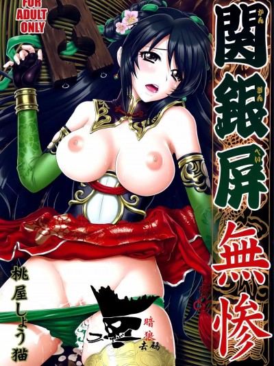 [空気系☆漢化] [Decensored] (C85) [U.R.C (桃屋しょう猫)] 関銀屏無惨 (三國無双)