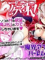 [三崎 (神毛物由宇)] アクマでJK！-魔界アプリでハーレム試験- 第1-3話 [DL版]