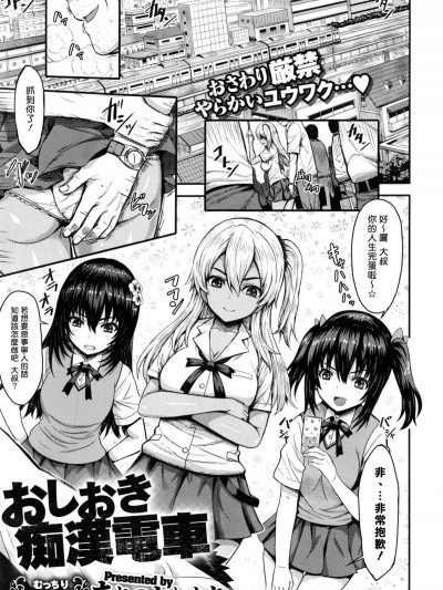 [揮淚錦馬超漢化][ありのとわたり] おしおき癡漢電車 (コミックゼロス #43)