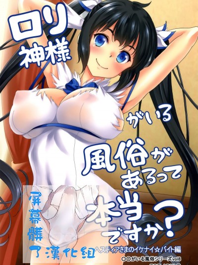 [スタジオあるた (久水あるた)] ロリ神様がいる風俗があるって本當ですか？ ヘスティアさまのイケナイバイト編 (ダンジョンに出會いを求めるのは間違っているだろうか)