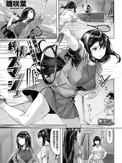 [雛咲葉][(COMIC快楽天ビースト 2019年4月號)純情スマッシュ]