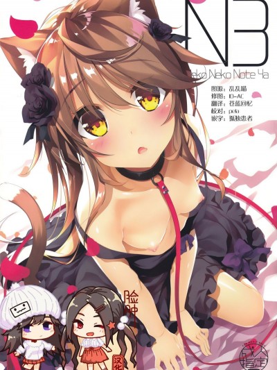 (C95) [貓禦所 (ヤナギユウ)] Neko Neko Note 4a [臉腫漢化組]