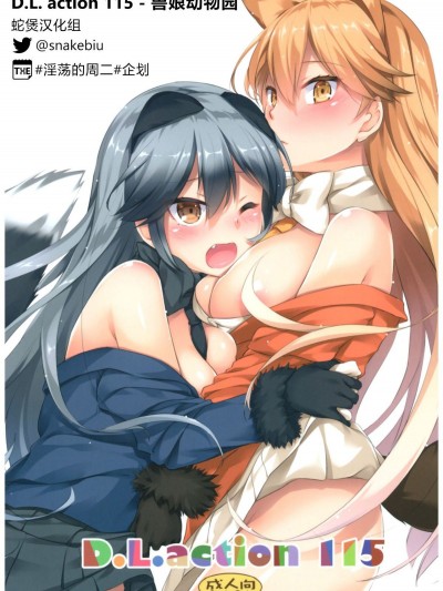 (COMIC1☆11) [Digital Lover (なかじまゆか)] D.L. action 115 (けものフレンズ)[蛇煲漢化組 @snakebiu]