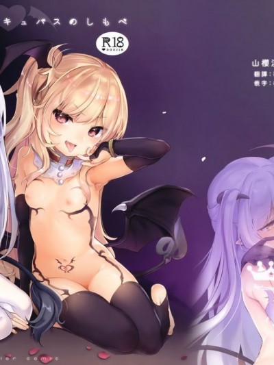 (C94) [毛玉牛乳 (玉之けだま)] 僕はちいさなサキュバスのしもべ [山櫻漢化]