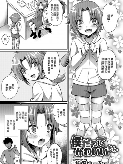 [快刀ゆーひ][僕だってかわいいもん(オトコのコHEAVEN Vol.43)]