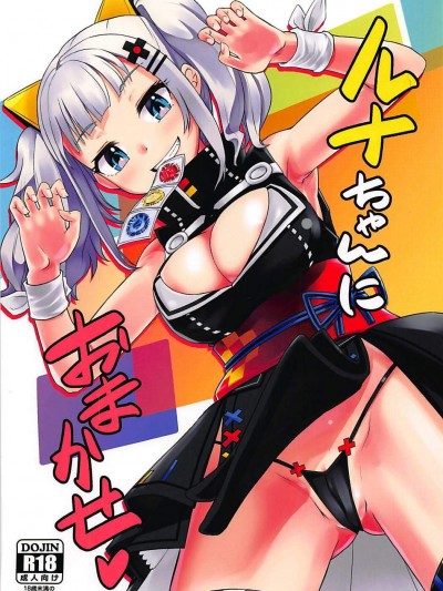 ルナちゃんにおまかせ