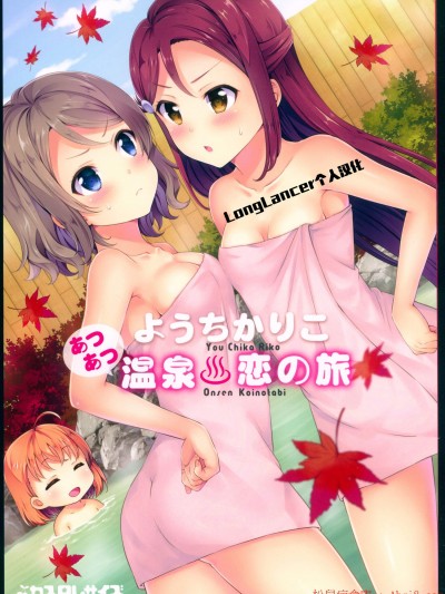 ようちかりこ あつあつ溫泉戀の旅
