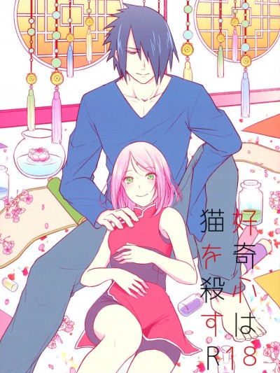 [とぎじる(王林)] 好奇心は貓を殺す (NARUTO -ナルト-)