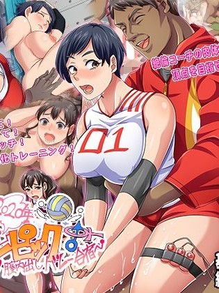目指せ！オマンピック！～絶対妊娠 膣內出しバレー合宿～