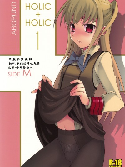 [abgrund (udk)] HOLIC HOLIC 1 side-M (まりあ_ほりっく) [中國翻訳](ショタスクラッチ8)