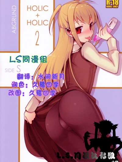 [abgrund (udk)] HOLIC HOLIC 2 (まりあ_ほりっく) [中國翻訳](ふたけっと5)
