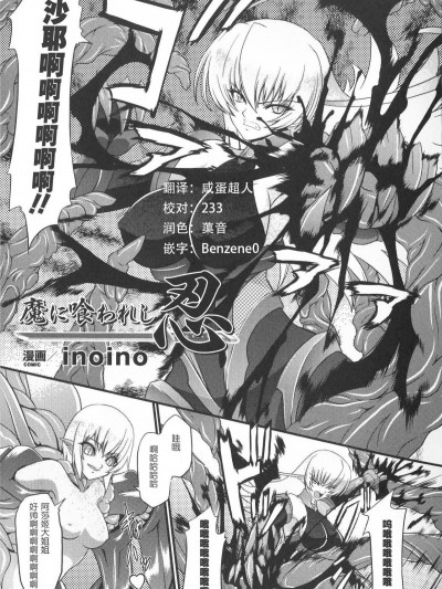 魔に喰われし忍 (対魔忍アサギ アンソロジーコミックス)