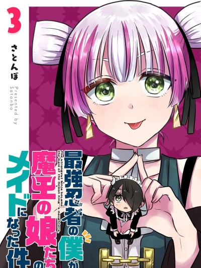 身為最強忍者的我成了魔王女兒們的女僕 [攸望漢化組] [さとんぼ] 最強忍者の僕が魔王の娘たちのメイドになった件