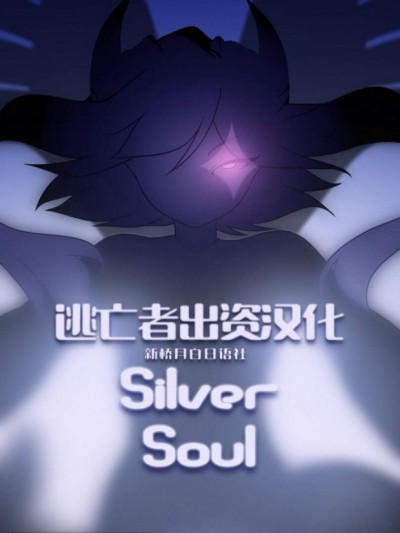 [逃亡者×新橋月白日語社][Matemi][SilverSoul]