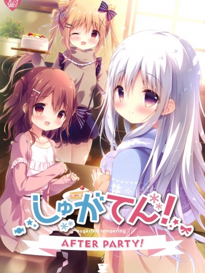 [白玉症候群汉化] (C95) [しらたまこ (しらたま)] しゅがてん!AFTER PARTY! [しゅがてん! -sugarfull tempering-] [中国翻訳]