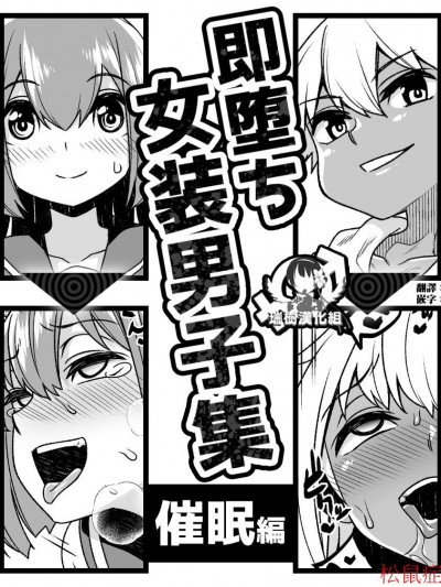 [即墮ち女裝男子集 催眠編(オリジナル)]