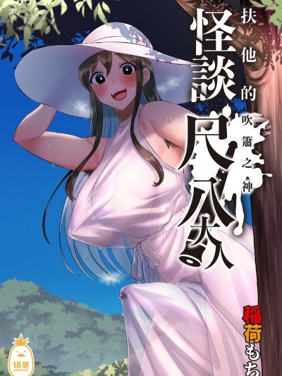 [稲荷もち] ふたなりの怪談 尺八さま[无修正]