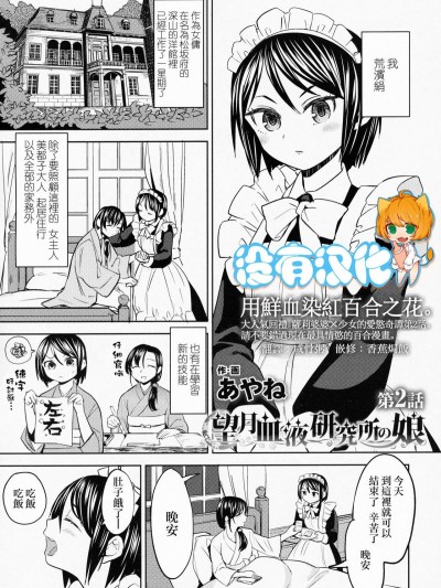 [あやね] [中文]望月血液研究所の娘 第2話 (永遠娘 六)