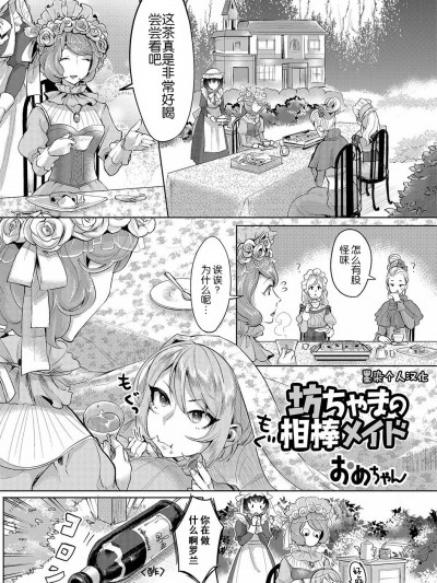 [おめちゃん][中文] 坊ちゃまの相棒メイド (ふたなり♥セクロス!!3)