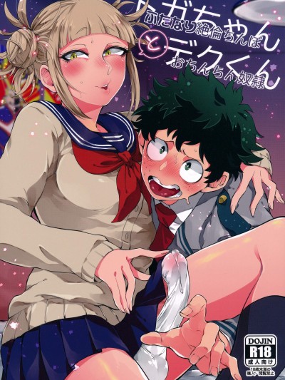 [Mekao(電メカ)][トガちゃんとデクくん]
