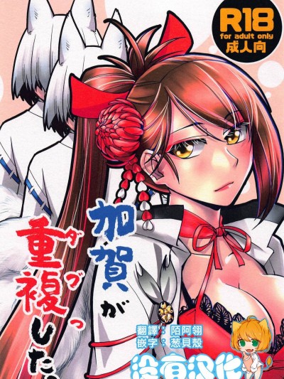 [かもたま座 (かもたま)] 加賀が重複した。 (碧藍航線)