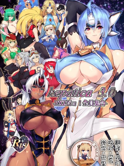 [Hotel Negresco (Negresco)] hepatica3.0-PXZだョ！全員集合- (異域傳說系列)