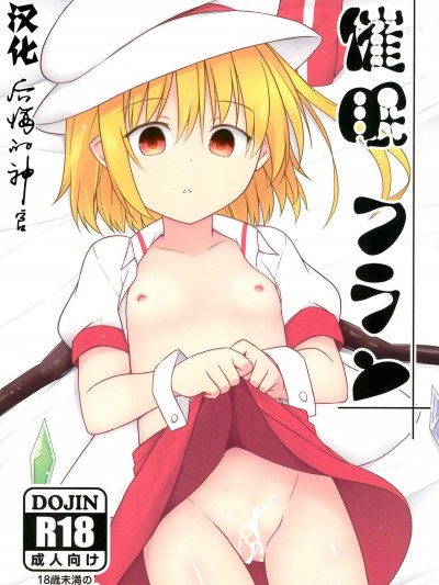 [とんずら道中 (かざわ)] 催眠フラン (東方Project)