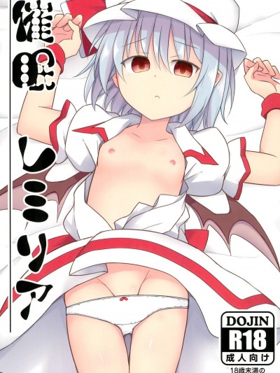 [とんずら道中 (かざわ)] 催眠レミリア (東方Project)