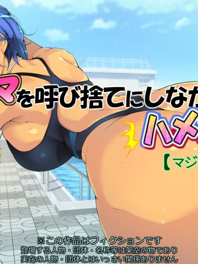 [いちごクレープ大盛組] 友ママを呼び捨てにしながらハメたいッ【マジメ水著編】
