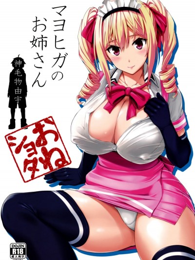 [Σ-Arts (神毛物由宇)] マヨヒガのお姉さん (オリジナル)