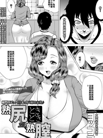 [ヨッコラ] 熟尻ときどき熟膣